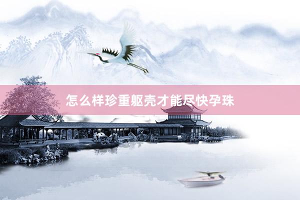 怎么样珍重躯壳才能尽快孕珠
